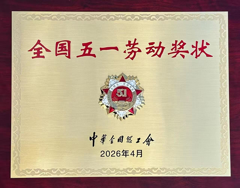 2026年全国五一劳动奖状.jpg 2026年全国五一劳动奖状.jpg